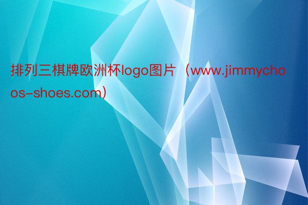排列三棋牌欧洲杯logo图片（www.jimmychoos-shoes.com）
