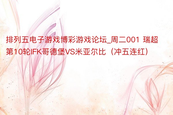 排列五电子游戏博彩游戏论坛_周二001 瑞超第10轮IFK哥德堡VS米亚尔比（冲五连红）