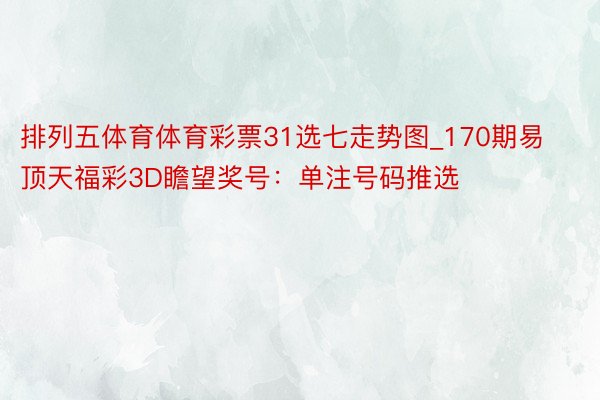 排列五体育体育彩票31选七走势图_170期易顶天福彩3D瞻望奖号：单注号码推选