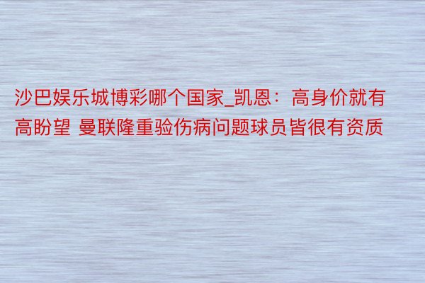 沙巴娱乐城博彩哪个国家_凯恩：高身价就有高盼望 曼联隆重验伤病问题球员皆很有资质