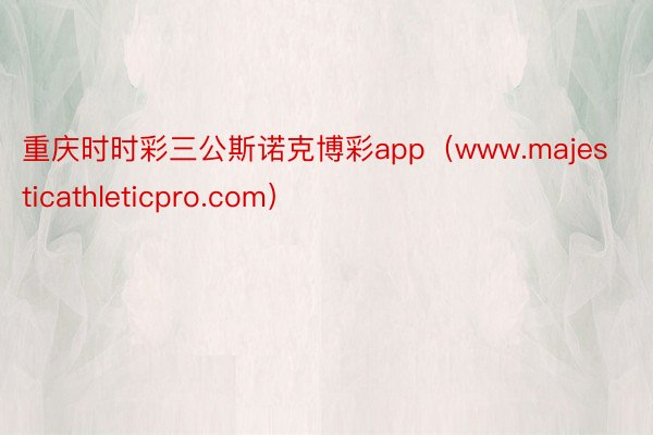 重庆时时彩三公斯诺克博彩app（www.majesticathleticpro.com）